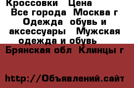 Кроссовки › Цена ­ 4 500 - Все города, Москва г. Одежда, обувь и аксессуары » Мужская одежда и обувь   . Брянская обл.,Клинцы г.